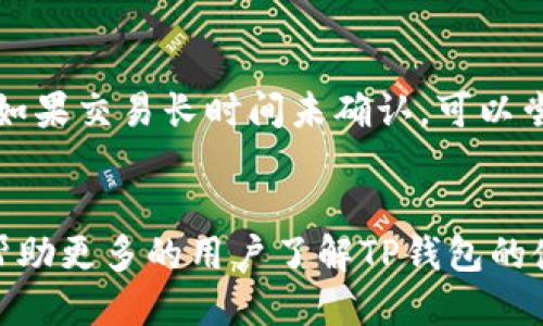 如何使用TP钱包进行交易：从入门到精通
TP钱包, 区块链, 数字货币/guanjianci

引言：理解TP钱包的背景
TP钱包（TokenPocket）作为一种区块链数字钱包，近年来受到越来越多用户的欢迎。这个平台允许用户安全存储、管理和交易各种数字资产。TP钱包兼容多条区块链网络，支持Ethereum、Tron、EOS等，成为了各类区块链爱好者的首选。本文将深入探讨如何使用TP钱包进行交易，并提供一些实用的操作指南和注意事项。

TP钱包的主要功能
在深入TP钱包的交易过程之前，先了解一下它的主要功能。TP钱包不仅可以存储数字资产，还提供了高效的交易处理机制。用户可以通过钱包进行转账、兑换以及参与去中心化金融（DeFi）项目。总的来说，TP钱包的多功能性使其成为了数字货币交易的重要工具。

安装TP钱包
在开始交易之前，第一步是下载安装TP钱包。该应用程序适用于各种操作系统，包括iOS和Android。用户可以前往各大应用商店或TP钱包官网进行下载。安装过程简单明了，用户只需根据提示完成相应步骤即可。

注册与账户设置
成功安装TP钱包后，下一步是注册账户。用户需提供电子邮件或手机号码进行注册，随后将获得一组私钥用于保护资产。私钥是登录和授权交易的关键，因此请务必妥善保管。建议用户创建一个强密码，并启用两步验证，以增强账户的安全性。

导入与备份钱包
对于已经拥有其他加密钱包的用户，可以选择通过助记词或私钥导入现有的钱包。在导入过程中，TP钱包会要求用户确认助记词的正确性。此外，备份钱包同样重要，用户可以将助记词安全存储在离线的地方，以防数据丢失。

充值资金到TP钱包
一旦账户设置完成，用户即可将资金充值到TP钱包。为了充值，用户需要获取自己的钱包地址。这个地址是一个字符串，类似于银行账户号码，可以通过点击“收款”功能找到。用户可以通过交易所转账数字货币，将其发送至TP钱包地址，充值过程一般会在几分钟内完成。请注意，选择区块链网络时请确保和充值的货币一致，以免资产丢失。

如何进行交易
完成充值后，用户可以开始进行交易。TP钱包支持多种交易功能，包括转账、兑换和参与DeFi项目。转账过程相对简单，用户只需输入对方的地址和金额确认即可。交易中需注意手续费的问题，某些区块链网络的手续费较高，因此用户应提前了解相关信息。

转账操作详细步骤
以下是转账操作的详细步骤：
ol
    li打开TP钱包，进入“转账”界面。/li
    li输入接收方的钱包地址，可以通过扫描二维码来快速获取。/li
    li输入转账金额，并检查相关的手续费信息。/li
    li确认所有信息无误后，点击“发送”按钮。/li
    li输入交易密码进行确认，完成转账。/li
/ol
转账的完成时间取决于区块链网络的拥堵情况，用户可以在钱包中查看交易状态。

兑换数字资产
除了常规的转账，TP钱包还支持数字资产之间的兑换。这一过程通常在钱包内的“兑换”功能中完成。请选择要兑换的资产和目标资产，系统会给出当前的汇率及相关手续费。确认后，完成兑换。这种功能对于需要频繁交易不同数字资产的用户而言，十分方便。

参与DeFi项目
TP钱包的另一个亮点在于其支持用户参与去中心化金融（DeFi）项目。通过这个平台，用户可以参与流动性挖矿、借贷等金融操作。选择合适的DeFi项目时，用户需对其合约和收益机制进行充分了解，以降低风险。

安全性与风险控制
使用TP钱包进行交易时，安全性至关重要。用户应定期更改密码，并避免在公共网络下进行交易。此外，还需定期检查账户的登录记录，以发现异常活动。对于大额资产，建议采取冷钱包和热钱包结合的方式，以提高安全性。

如何处理交易问题
在使用TP钱包进行交易时，难免会遇到一些问题。例如，交易未及时到账。这种情况通常与区块链网络的拥堵状况有关，用户可以在钱包中查看交易状态。如果交易长时间未确认，可以尝试联系TP钱包的客户支持，寻求解决方案。

总结与展望
总而言之，TP钱包是一款功能强大且易于使用的数字货币钱包。无论是新手还是资深用户，都能在其中找到合适的交易工具。希望通过本文的介绍，能够帮助更多的用户了解TP钱包的使用方法，从而更好地进行数字货币交易。未来，随着区块链技术的不断发展，TP钱包也将不断迭代升级，为用户带来更加便捷的交易体验。