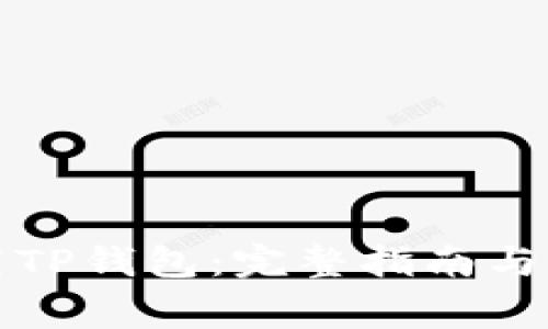 如何安全下载TP钱包：完整指南与常见问题解答