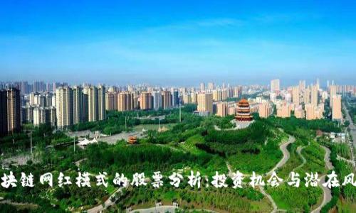 区块链网红模式的股票分析：投资机会与潜在风险
