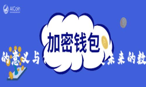 区块链技术的意义与作用分析：改变未来的数字基础设施