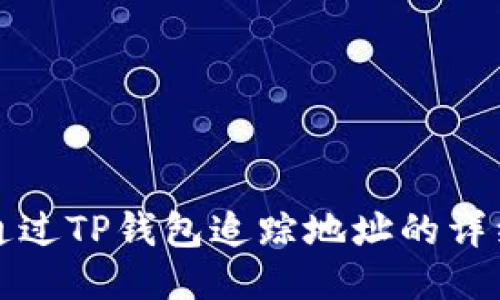 如何通过TP钱包追踪地址的详细指南