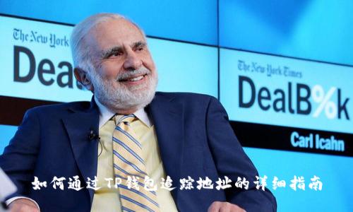 如何通过TP钱包追踪地址的详细指南