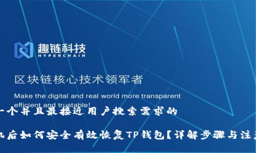 思考一个并且最接近用户搜索需求的

换手机后如何安全有效恢复TP钱包？详解步骤与注意事项