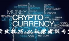 区块链应用开发技巧：从初学者到专家的必备指