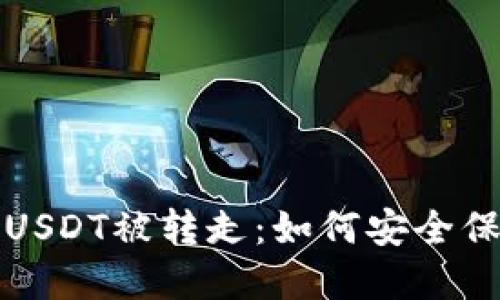 TP钱包波场链的USDT被转走：如何安全保障你的数字资产