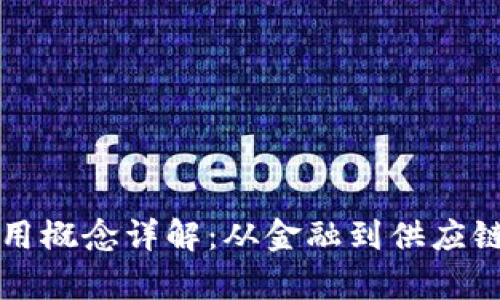 区块链场景应用概念详解：从金融到供应链的多元化前景