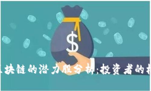 NTF驱动区块链的潜力股分析：投资者的机遇与挑战