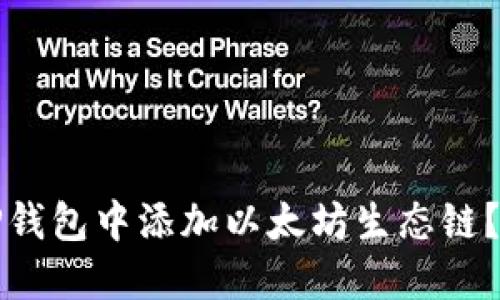 如何在TP钱包中添加以太坊生态链？详细指南