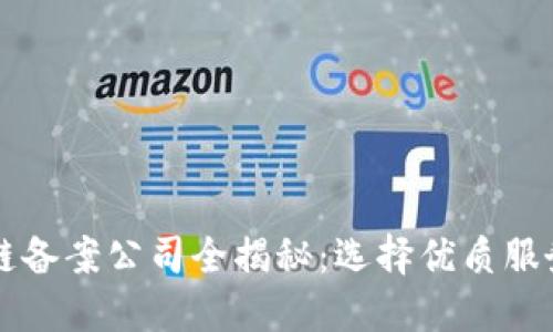 南京区块链备案公司全揭秘：选择优质服务商的指南