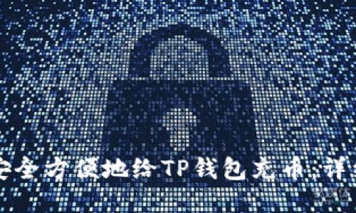 如何安全方便地给TP钱包充币：详细指南
