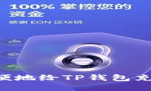 如何安全方便地给TP钱包充币：详细指南