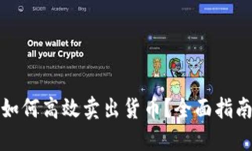 TP钱包如何高效卖出货币？全面指南与技巧