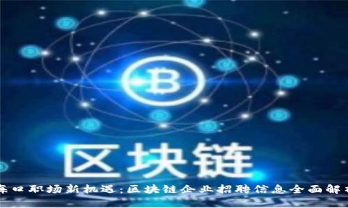 海口职场新机遇：区块链企业招聘信息全面解析