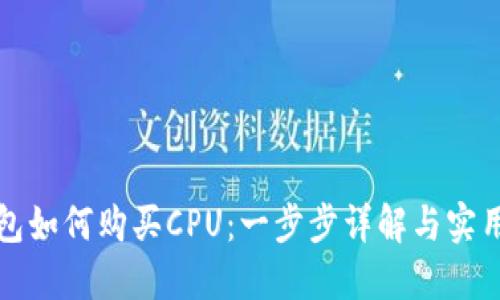 TP钱包如何购买CPU：一步步详解与实用技巧