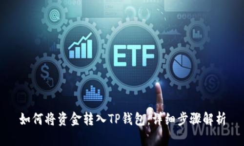 如何将资金转入TP钱包：详细步骤解析