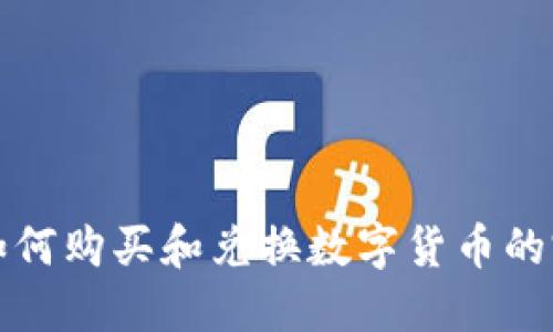 TP钱包如何购买和兑换数字货币的完整指南