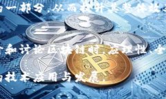   区块链的常见误解与真相揭示 /  guanjianci 区块链