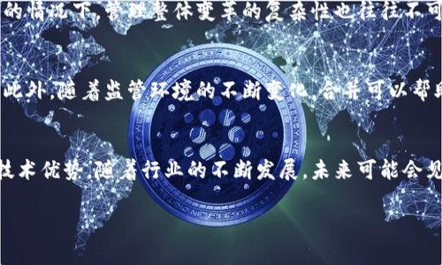 缺乏特定的合并区块链公司信息，此处将提供有关区块链行业整合的高级概述和分析

区块链行业的背景
区块链技术的出现为各行各业带来了革命性的变革。从金融到供应链、医疗保健、甚至艺术，区块链的去中心化特性提供了一种新的方式来记录和验证交易。然而，随着技术的快速发展，市场上的区块链企业数量也急剧增加，导致了竞争的加剧和资源的分散。

为什么区块链公司会选择合并
合并通常是为了增强竞争优势，降低成本，或通过整合资源以获取更大的市场份额。在区块链领域，合并可以帮助公司集中精力解决技术、法律、合规和市场的挑战。通过合并，在技术研发、市场推广和客户服务上的投资也能更有效。

著名的区块链合并案例
过去几年，区块链行业经历了一些引人注目的合并。例如，strongConsensys/strong收购了多家区块链初创公司，以增强其以太坊平台的开发工具。此外，strongBinance/strong也通过收购和合并的形式扩展其生态系统，强化了其作为全球领先的加密货币交易所的地位。

合并的优势
从规模经济到更强的技术能力，合并的优势是显而易见的。首先，资源的整合通常能够降低运营成本，从而为公司节省资金。其次，技术人才的引入可以加快产品开发和创新，有助于扩大公司的市场份额。此外，合并后的公司通常在提供客户服务时更为高效，因为可以结合两者的服务和专业知识。

合并的挑战
尽管合并有许多好处，但也伴随着一些挑战。例如，文化的融合可能会导致冲突，特别是在两家公司的运营方式或价值观不同的情况下。管理整体变革的复杂性也往往不可小觑。为了确保合并的成功，必须制定清晰的沟通战略和一体化计划。

未来的趋势
展望未来，区块链行业的合并趋势可能会更加明显。随着技术进步和市场需求的变化，区块链企业将需要寻求新的合作机会。此外，随着监管环境的不断变化，合并可以帮助公司更好地适应新的政策要求，增强合规性。

结论
综上所述，区块链行业的合并是一个复杂而富有挑战性的过程。尽管如此，成功的合并可以为企业带来显著的市场竞争力和技术优势。随着行业的不断发展，未来可能会见到更多引人注目的合并案例。

区块链合并, 区块链公司, 整合策略/guanjianci