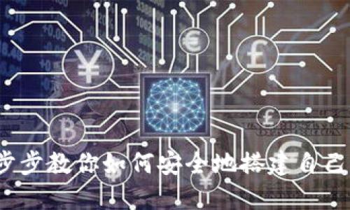 TP钱包创建指南：一步步教你如何安全地搭建自己的数字资产管理平台