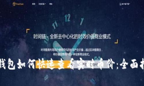 TP钱包如何快速查看实时币价：全面指南