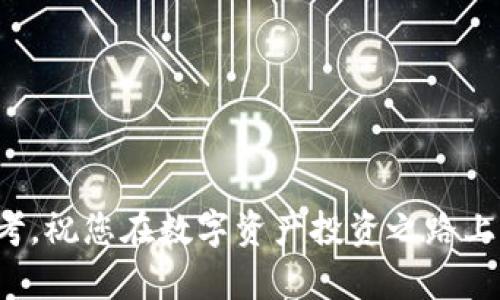 意境如何高效地将欧易提币到TP钱包：最佳网络解析/意境

关键词欧易提币, TP钱包, 提币网络/关键词

引言
在数字货币交易领域，提币操作是每个投资者必不可少的一环。特别是在诸如欧易等知名交易所完成数字资产的提币时，选择合适的网络是确保资金安全与流畅交易的关键。特别是当提币目标是TP钱包时，很多用户心中常常会产生疑问：“我该使用哪个网络呢？”本文将对此进行深入分析，帮助您在操作的每一步都能够游刃有余。

了解欧易及TP钱包的背景
为了更好地理解提币过程中的选择，首先，我们需要明白欧易和TP钱包的基本信息。欧易，一个总部位于中国的数字货币交易所，以其丰富的交易产品和高效的用户体验吸引了大量用户。而TP钱包则是一款广受欢迎的数字钱包，因其多种链条支持及便捷的用户界面而受到青睐。这两个平台的联动，实际上意味着我们需要关注网络的兼容性及费用问题。

提币的必要步骤
在将欧易上的数字资产提币到TP钱包之前，用户首先应该了解提币的基本步骤。通常情况下，提币的流程包括选择币种、输入钱包地址、选择网络、确认交易等多个步骤。在这个过程中，选择恰当的网络尤为重要，因为错误的选择不仅会导致资产损失，还可能导致资金的冻结。接下来，我们将逐步解析这些步骤。

选择合适的网络
提币至TP钱包时，用户可以选择多种网络，包括主流的ETH网络、BSC（币安智能链）以及其他区块链网络。选择哪个网络，往往取决于用户的需求和目标。

h4ETH网络/h4
以太坊网络是一种非常普遍的选择。其智能合约功能强大，支持多种代币的转账。在安全性方面，ETH网络也是众多用户的首选。然而，ETH的交易费用相对较高，尤其在网络拥堵时，可能会产生较大波动。

h4BSC网络/h4
币安智能链以其较低的费用和快速的确认速度备受关注。对于那些频繁进行小额交易的用户而言，这无疑是一个很好的选择。而且，TP钱包对BSC的良好支持，使得这一网络也成为了许多用户的青睐选择。

h4其他网络/h4
除了这两种主流网络，还有其他一些支持的链，如波卡、火币链等。这些网络在各自社区中具有一定的活跃度。根据项目的不同需求，用户也可以选择在这些网络之间进行转账。

提币所需的注意事项
提币的操作看似简单，但在实际操作中，用户仍需注意以下几点。首先，确保对目标TP钱包地址的输入准确无误，一旦填写错误，自然会导致资产损失。其次，在选择网络时，及时了解费用变动，避免在高峰期引起不必要的费用支出。另外，进行小额试提也是个不错的策略。

用户反馈与建议
在进行了相关提币操作后，用户们通常会在社交媒体和群组中分享心得体会。从这些反馈中，我们也可逐渐总结出一些好用的提币策略。例如，有用户提到，他们通常会选择晚上或用户活动较少的时段进行操作，这样能有效避免网络拥堵，确保交易顺利完成。

总结
总的来说，将欧易提币到TP钱包的过程并不复杂，但选择合适的提币网络则是其中的关键所在。无论是ETH网络还是BSC网络，各有其优缺点，用户应根据自己的需求灵活选择。在操作中，多加一些小心，关注价格变动趋势，可以在很大程度上帮助用户顺利完成提币。希望每位读者都能够在数字资产的世界中实现财富的有效增值。 

常见问题解答
最后，让我们针对一些用户常见的疑问进行总结性解答，以帮助更多提币的相关知识。

h4提币后多久到账？/h4
通常情况下，提币到账时间取决于网络的拥堵程度以及您选择的提币网络。一般来说，ETH网络较为繁忙时可能会更慢，而BSC网络通常会更快。

h4提币会有手续费吗？/h4
是的，提币时通常会涉及一定的手续费，具体金额取决于用户选择的网络及交易所的规定。

h4如何确认提币是否成功？/h4
提币成功后，用户可以在TP钱包的交易记录中查看相关信息或者通过区块链浏览器查询交易状态。

综上，选择合适的网络、明确提币的步骤与注意事项，才能保证用户在交易中的优质体验。希望这篇文章能够为您在欧易提币到TP钱包的过程中提供有价值的参考。祝您在数字资产投资之路上顺利前行！