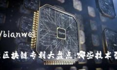 bianwei/bianwei美国最新区块链专利大盘点：哪些技