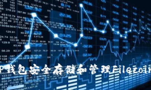 如何使用TP钱包安全存储和管理Filecoin（FIL）资产