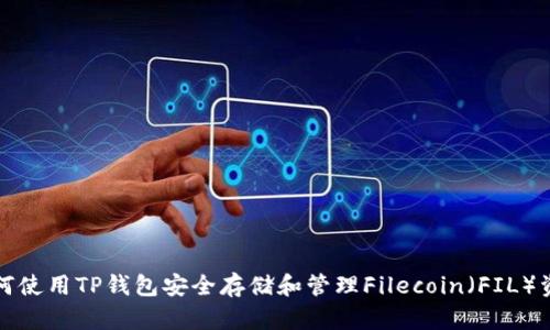 如何使用TP钱包安全存储和管理Filecoin（FIL）资产