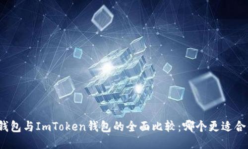 TP钱包与ImToken钱包的全面比较：哪个更适合你?