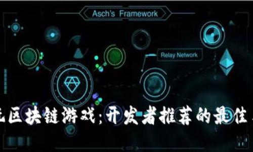 畅玩区块链游戏：开发者推荐的最佳手游