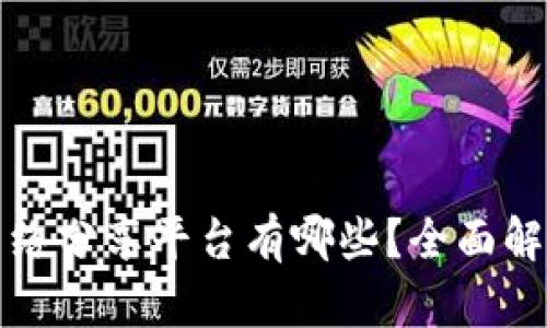 区块链网络分享平台有哪些？全面解析与比较