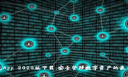 TP钱包App 2020版下载：安全管理数字资产的最佳选择