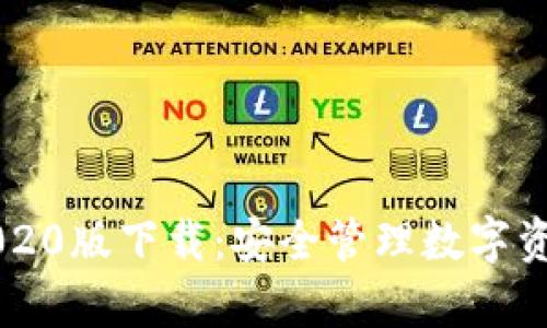 TP钱包App 2020版下载：安全管理数字资产的最佳选择