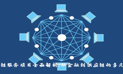 区块链服务项目全面解析：从金融到供应链的多元应用