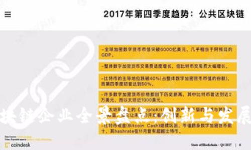 上海区块链企业全景盘点：创新与发展的风潮