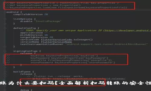 TP钱包转账为什么要扫码？全面解析扫码转账的安全性与便捷性