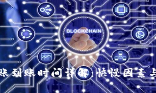 TP钱包转账到账时间详解：快慢因素与注意事项