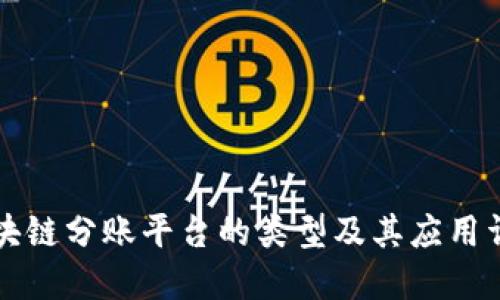 区块链分账平台的类型及其应用详解