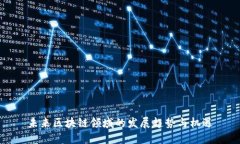 未来区块链领域的发展趋势与机遇