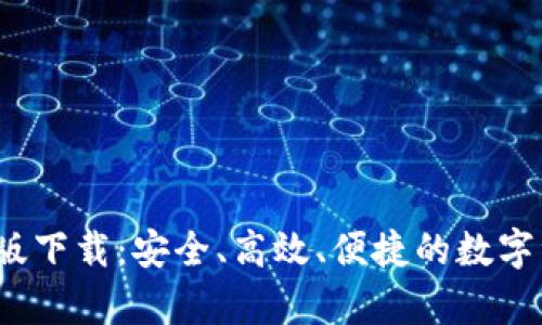 t p钱包最新版下载：安全、高效、便捷的数字资产管理工具