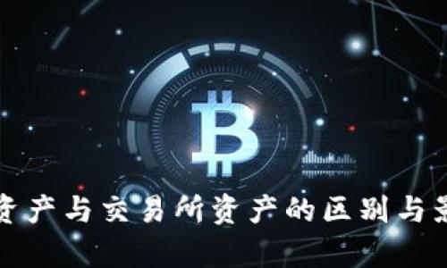 TP钱包资产与交易所资产的区别与影响分析