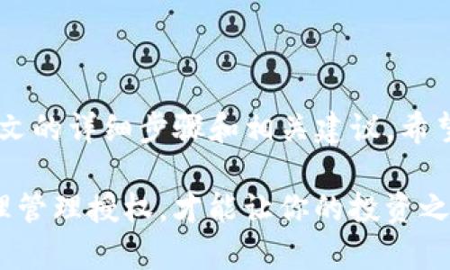 jiaoti如何有效清除TP钱包的授权？解决方案与步骤详解/jiaoti
TP钱包, 清除授权, 数字货币钱包/guanjianci

引言
在数字货币交易日益普及的今天，TP钱包作为一个流行的钱包选择，在存储和管理各种加密资产方面发挥着重要作用。随着用户对安全性的日益关注，清除不再使用的授权变得尤为重要。本文将详细探讨如何有效清除TP钱包的授权，提供具体步骤，同时解析这一过程背后的重要性以及安全性提示。

TP钱包的基本概念
在了解清除授权的方式之前，首先要了解什么是TP钱包。TP钱包是一个多链钱包，支持多种区块链资产的存储、转账、交易等功能。用户可以通过TP钱包管理比特币、以太坊、和各种代币。钱包基于私钥的控制原则，确保用户对其资产拥有完全的掌控权。

为何需要清除授权？
大多数用户在使用TP钱包的过程中，会授权一些DApp（去中心化应用）使用他们的钱包地址。虽然这种功能便捷，但它也带来了潜在的安全隐患。若某个DApp不再受信任，或者用户不再使用此服务，则仍然保留的授权可能会使资产面临风险。因此，定期清除不再需要的授权成为了保护数字资产的重要步骤。

清除TP钱包授权的步骤
接下来，我们将详细介绍清除TP钱包授权的具体步骤。根据具体界面版本的不同，步骤可能会有所不同，但整体路径大致相同。

h4第一步：打开TP钱包/h4
首先，启动TP钱包应用。确保你的设备已经连接到互联网，且钱包版本是最新的。如果你尚未更新，建议先前往应用商店进行更新。

h4第二步：进入设置/h4
在钱包主界面，找到“设置”选项。通常这个选项会在右上角的菜单栏中，点击后打开设置页面。

h4第三步：选择授权管理/h4
在设置菜单中，找到“授权管理”或“安全设置”选项。这里是你能够查看和管理所有已授权应用的地方。

h4第四步：查看授权列表/h4
进入授权管理页面后，你将看到一个详细的授权列表。这些应用程序会列出你所授权的所有DApp及其对应的访问权限。

h4第五步：选择要清除的授权/h4
在列表中，定位到你希望清除授权的DApp。点击对应应用右侧的“清除”或“撤销”按钮，系统会提示确认，你只需确认即可。

h4第六步：确认清除成功/h4
完成撤销后，系统会显示操作成功的提示信息。此时，相关DApp将无法再访问你的钱包。你可以返回授权列表确认该DApp已不再显示在列表中，确保授权真正被撤销。

如何确保清除过程的安全性
在进行清除授权的过程中，有几个细节需要注意，以确保整个过程的安全性：

ul
    li确认DApp的可信度：在撤销授权之前，请确保你对该DApp的可信度有清晰的了解。/li
    li保持钱包软件更新：确保TP钱包是最新版本的，以防止由于软件漏洞带来的安全风险。/li
    li定期检查授权情况：定期审查已授权的DApp列表，及时撤销不再需要的授权，降低潜在风险。/li
/ul

常见问题解答
在清除TP钱包授权的过程中，有些用户可能会遇到各种问题。以下是一些常见的疑问以及解决方案：

h4Q1: 清除授权是否会影响我的资产？/h4
A: 清除授权只是撤销DApp对你钱包的访问权限，不会对你已存资产产生任何影响。

h4Q2: 如果我误撤销了授权，能否重新授权？/h4
A: 可以的，只需在DApp中重新进行授权操作，便可恢复访问权限。

h4Q3: 有哪些情况下我应立即撤销授权？/h4
A: 如果你怀疑某个DApp的安全性，或者你不再使用某个服务时，都应该立即撤销其授权。

总结
数字资产的安全性是每位用户的首要关注。TP钱包作为一个安全方便的数字货币管理工具，清除不再需要的授权，是保护自己资产的重要步骤。通过本文的详细步骤和相关建议，希望能帮助你更好地管理TP钱包的授权设置，确保资产的安全。定期检查授权情况、保持软件更新，并及时撤销不必要的授权，都是提升安全性的不二法门。

只有在使用各种DApp时，持有一颗警惕的心，才能更好地享受数字经济带来的便利。在这个快速发展的区块链时代，你的资产安全掌握在自己手中，合理管理授权，才能让你的投资之路更加平坦与安全。