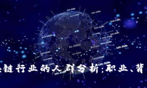 从事区块链行业的人群分析：职业、背景与趋势