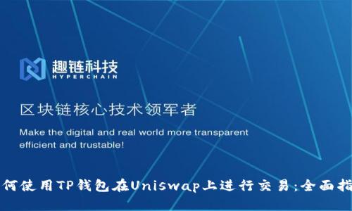 如何使用TP钱包在Uniswap上进行交易：全面指南