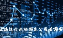 区块链行业的领先公司有哪些？