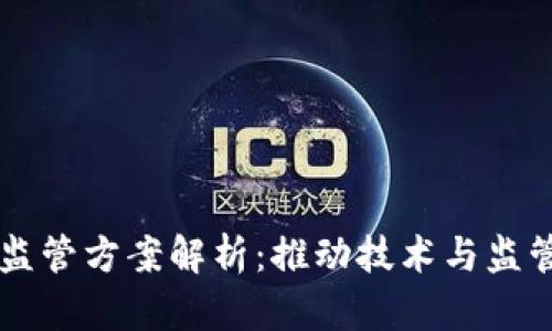区块链柔性监管方案解析：推动技术与监管的和谐共生
