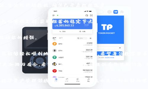    TP钱包网络设置指南：轻松掌握如何配置TP钱包网络  / 
 guanjianci  TP钱包, 网络设置, 数字货币  /guanjianci 

引言
在数字货币的移动时代，TP钱包以其便捷的功能和出色的用户体验受到了越来越多用户的青睐。在这个过程中，设置钱包的网络连接是第一步也是至关重要的一步。通过正确的网络设置，用户能够顺利进行转账、交易及访问多种区块链服务。

TP钱包简介
TP钱包是一款支持多种数字货币及区块链资产管理的钱包应用。它不仅支持以太坊、比特币等主流数字货币，还兼容了众多流行的代币，让用户可以在一个平台上管理多种资产。为了获得最佳的使用体验，了解如何设置TP钱包的网络是不可或缺的。

网络设置基础
在使用TP钱包之前，用户需确保他们的设备连接到互联网。大多数情况下，用户可以通过移动数据或Wi-Fi进行连接。网络的稳定性直接关系到交易的顺利进行，因此，选择一个可靠的网络环境是至关重要的。

TP钱包的网络设置步骤
接下来，我们将详细介绍如何在TP钱包中设置网络。

h4第一步：下载并安装TP钱包/h4
首先，确保您已在手机上安装了TP钱包。可以在App Store或Google Play中搜索“TP钱包”进行下载和安装。打开应用后，您会看到一个用户友好的界面。

h4第二步：创建或导入钱包/h4
安装完毕后，您可以选择创建新的钱包或导入已有的钱包。若是首次使用，请选择创建钱包，按照提示设置密码并备份助记词，以便将来找回钱包。

h4第三步：进入网络设置页面/h4
在主界面上，找到“设置”选项。点击设置后会进入多个功能选项。在这些选项中寻找“网络设置”或“区块链网络”，点击进入后，您将看到可用的网络列表。

h4第四步：选择网络类型/h4
TP钱包支持多种网络类型，如主网络和测试网络。主网络是用户进行真实交易所需的网络，而测试网络则用于开发者测试和用户试用。在大多数情况下，您会选择主网络以进行正常的交易。

h4第五步：手动添加网络（可选）/h4
如果您需要使用某个特定的自定义网络，TP钱包也允许手动添加网络。您需输入相关网络的信息，包括网络名称、RPC URL、链ID、符号及区块浏览器URL。确保信息准确无误，以免造成连接问题。

网络故障与解决方案
在使用TP钱包时，偶尔会遇到网络连接不稳定的情况，导致无法进行交易。以下是一些常见的问题及其解决方案：

h4网络连接问题/h4
首先，请检查您的设备是否连接到网络。若您使用的是Wi-Fi，请确保路由器正常运行并且信号强。若使用移动数据，确保已开启数据流量。

h4节点故障/h4
有时，特定的网络节点可能会出现故障，造成无法连接。您可以尝试切换到其他节点或询问TP钱包的客服支持，获取推荐的稳定节点。

h4软件更新/h4
确保您的TP钱包保持最新版本。开发者会针对已知问题进行修复，更新版本中通常会带来安全及功能的增强。

总结
设置TP钱包的网络看似简单，但却是保障您资产安全和交易顺畅的重要环节。通过本指南，您应该能够轻松顺利地设置TP钱包的网络。希望每位数字货币用户都能通过这个平台，享受安全、高效的投资体验。

无论您是新手还是有经验的用户，理解如何设置和管理网络都将有助于您在数字货币的世界中更加游刃有余。希望这篇文章能为您提供有价值的信息，并为您的TP钱包使用之旅增添更多色彩。

附加资源
如需更多帮助，建议访问TP钱包的官方网站或社群论坛，那里有许多用户分享的经验与技巧。在数字资产管理领域，与其他用户的交流也是一种极好的学习方式。