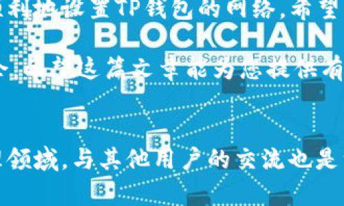    TP钱包网络设置指南：轻松掌握如何配置TP钱包网络  / 
 guanjianci  TP钱包, 网络设置, 数字货币  /guanjianci 

引言
在数字货币的移动时代，TP钱包以其便捷的功能和出色的用户体验受到了越来越多用户的青睐。在这个过程中，设置钱包的网络连接是第一步也是至关重要的一步。通过正确的网络设置，用户能够顺利进行转账、交易及访问多种区块链服务。

TP钱包简介
TP钱包是一款支持多种数字货币及区块链资产管理的钱包应用。它不仅支持以太坊、比特币等主流数字货币，还兼容了众多流行的代币，让用户可以在一个平台上管理多种资产。为了获得最佳的使用体验，了解如何设置TP钱包的网络是不可或缺的。

网络设置基础
在使用TP钱包之前，用户需确保他们的设备连接到互联网。大多数情况下，用户可以通过移动数据或Wi-Fi进行连接。网络的稳定性直接关系到交易的顺利进行，因此，选择一个可靠的网络环境是至关重要的。

TP钱包的网络设置步骤
接下来，我们将详细介绍如何在TP钱包中设置网络。

h4第一步：下载并安装TP钱包/h4
首先，确保您已在手机上安装了TP钱包。可以在App Store或Google Play中搜索“TP钱包”进行下载和安装。打开应用后，您会看到一个用户友好的界面。

h4第二步：创建或导入钱包/h4
安装完毕后，您可以选择创建新的钱包或导入已有的钱包。若是首次使用，请选择创建钱包，按照提示设置密码并备份助记词，以便将来找回钱包。

h4第三步：进入网络设置页面/h4
在主界面上，找到“设置”选项。点击设置后会进入多个功能选项。在这些选项中寻找“网络设置”或“区块链网络”，点击进入后，您将看到可用的网络列表。

h4第四步：选择网络类型/h4
TP钱包支持多种网络类型，如主网络和测试网络。主网络是用户进行真实交易所需的网络，而测试网络则用于开发者测试和用户试用。在大多数情况下，您会选择主网络以进行正常的交易。

h4第五步：手动添加网络（可选）/h4
如果您需要使用某个特定的自定义网络，TP钱包也允许手动添加网络。您需输入相关网络的信息，包括网络名称、RPC URL、链ID、符号及区块浏览器URL。确保信息准确无误，以免造成连接问题。

网络故障与解决方案
在使用TP钱包时，偶尔会遇到网络连接不稳定的情况，导致无法进行交易。以下是一些常见的问题及其解决方案：

h4网络连接问题/h4
首先，请检查您的设备是否连接到网络。若您使用的是Wi-Fi，请确保路由器正常运行并且信号强。若使用移动数据，确保已开启数据流量。

h4节点故障/h4
有时，特定的网络节点可能会出现故障，造成无法连接。您可以尝试切换到其他节点或询问TP钱包的客服支持，获取推荐的稳定节点。

h4软件更新/h4
确保您的TP钱包保持最新版本。开发者会针对已知问题进行修复，更新版本中通常会带来安全及功能的增强。

总结
设置TP钱包的网络看似简单，但却是保障您资产安全和交易顺畅的重要环节。通过本指南，您应该能够轻松顺利地设置TP钱包的网络。希望每位数字货币用户都能通过这个平台，享受安全、高效的投资体验。

无论您是新手还是有经验的用户，理解如何设置和管理网络都将有助于您在数字货币的世界中更加游刃有余。希望这篇文章能为您提供有价值的信息，并为您的TP钱包使用之旅增添更多色彩。

附加资源
如需更多帮助，建议访问TP钱包的官方网站或社群论坛，那里有许多用户分享的经验与技巧。在数字资产管理领域，与其他用户的交流也是一种极好的学习方式。