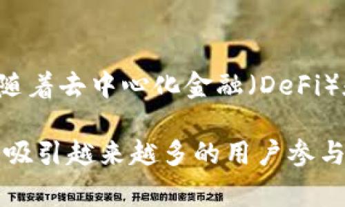 TP数字钱包是指一种基于区块链技术的数字资产存储和交易工具，它能够帮助用户安全地管理和使用各种数字货币。这种钱包通常具有高度的安全性、易用性和灵活性，适合于任何希望参与数字货币市场的用户。TP数字钱包可以支持多种数字货币，包括比特币、以太坊、以及其他基于ERC-20和其他标准的代币。

TP数字钱包的基本功能
TP数字钱包提供了多种功能，以满足用户的不同需求。首先，用户可以通过该钱包接收和发送数字货币。无论是进行点对点交易，还是参与ICO（首次代币发行），都有助于简化交易流程。其次，TP数字钱包还支持资产管理，用户可以实时查看自己持有的数字货币种类和数量，随时掌握资产状况。

安全性设计
安全性是数字钱包的一个关键考虑因素。TP数字钱包采用多重加密技术，确保用户的私钥和其他敏感信息得到保护。此外，许多钱包还提供二次验证功能，增加了对账户的保护。对于大多数用户来说，使用TP数字钱包可以有效降低资产被盗取的风险。

用户友好性
TP数字钱包在设计上注重用户体验。界面简洁易懂，用户可以轻松进行操作，无论是新手还是有经验的用户，都能快速上手。在这种生态中，用户不需要具备深入的技术知识也能够参与数字货币交易。

支持多种数字货币
TP数字钱包的多币种支持是其一大优势。用户不仅可以存储主流的比特币和以太坊，甚至可以管理多种其他类型的数字资产。这种多元化的资产管理功能，使得用户能够轻松跟踪不同币种的市场动态，制定合适的投资策略。

与交易所的连接性
许多TP数字钱包还与数字货币交易所进行了连接，使得用户能够直接在钱包内进行交易。这种便利性大大提高了用户的交易效率，用户无需频繁切换平台。此外，通过钱包与交易所的整合，资金流动变得更加顺畅，提升了用户的体验。

社区和支持
TP数字钱包通常会有一个活跃的用户社区，用户可以在其中获取相关的信息、分享经验和解决疑问。良好的社区支持不仅提升了用户的参与感，也能够帮助他们更好地理解市场，及时获取最新动态。

未来趋势
随着数字货币市场的不断发展，TP数字钱包也在不断迭代更新。未来，数字钱包可能会整合更多人工智能技术，实现智能推荐和风险控制。此外，随着去中心化金融（DeFi）和NFT（非同质化代币）的兴起，TP数字钱包的功能和应用场景将更加广泛。

总结而言，TP数字钱包不仅是一个简单的数字资产存储工具，更是用户参与数字经济的重要入口。通过不断用户体验和安全性，TP数字钱包将会吸引越来越多的用户参与到数字货币的世界中。