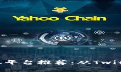 2023年区块链商业博主活跃平台推荐：从Twitter到